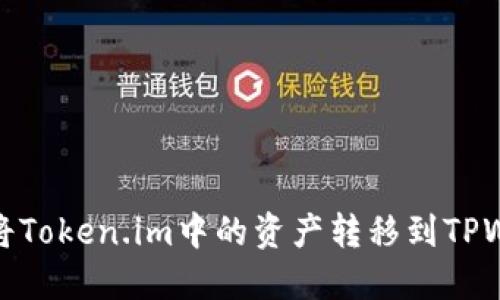 如何将Token.im中的资产转移到TPWallet