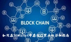 如何在TPWallet中存储门罗币