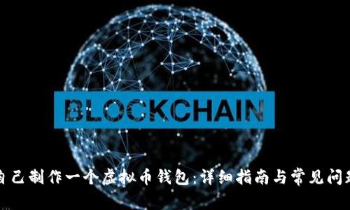 如何自己制作一个虚拟币钱包：详细指南与常见问题解答
