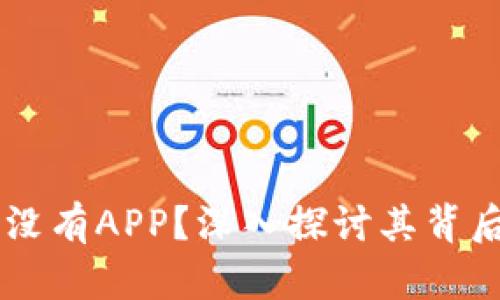 新版TPWallet为什么没有APP?深入探讨其背后原因及未来发展趋势