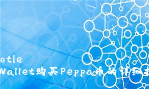 jiaotie
TPWallet购买Peppa币的详细指南