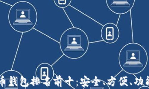 
中国虚拟货币钱包排名前十：安全、方便、功能全方位对比