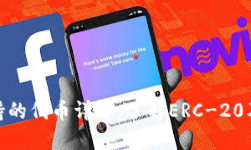 以太坊钱包支持的代币详解：了解ERC-20及ERC-721标准