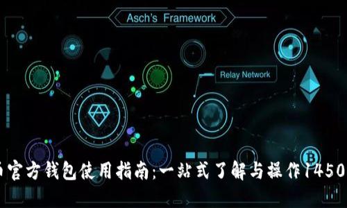比特币官方钱包使用指南:一站式了解与操作1450000字