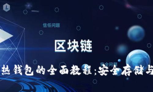 比特币与热钱包的全面教程：安全存储与使用指南