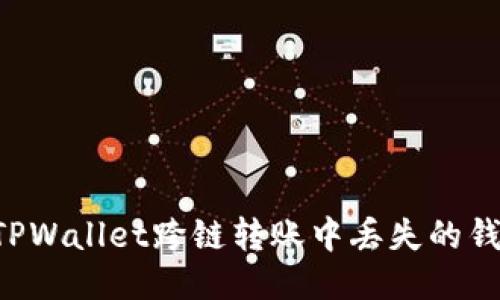 如何找回TPWallet跨链转账中丢失的钱：详细指南