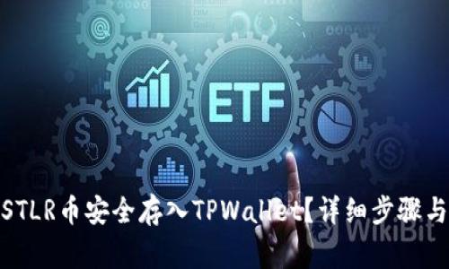 : 如何将STLR币安全存入TPWallet？详细步骤与注意事项