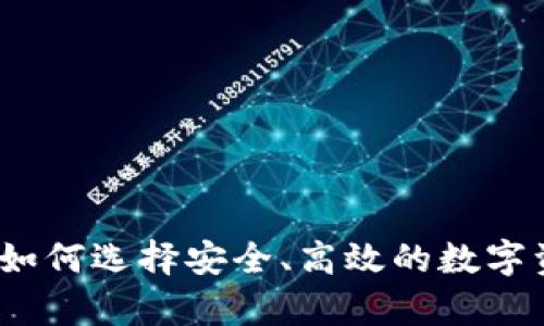 比特币钱包库神：如何选择安全、高效的数字资产存储解决方案