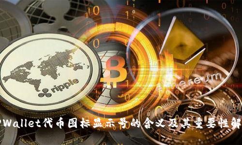 TPWallet代币图标显示号的含义及其重要性解析