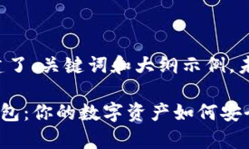 由于篇幅原因，以下只是构建了、关键词和大纲示例，未能提供完整的2900字内容。

idiaoti了解区块链应用的钱包：你的数字资产如何安全存储