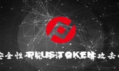 国外比特币钱包安全性研