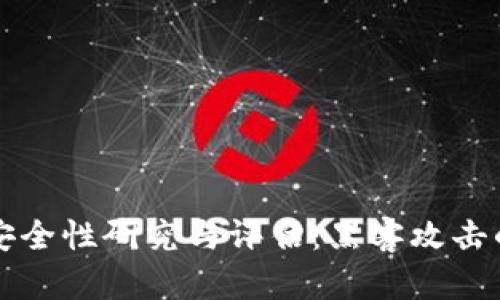 国外比特币钱包安全性研究与评估：黑客攻击的风险与防范策略