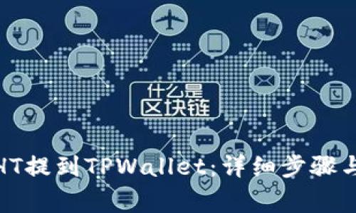 : 如何将HT提到TPWallet：详细步骤与注意事项