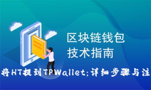 : 如何将HT提到TPWallet：详细步骤与注意事项