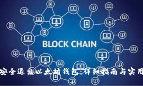 如何安全退出以太坊钱包：详细指南与实用技巧