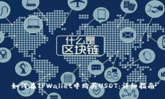 如何在TPWallet中购买USDT：