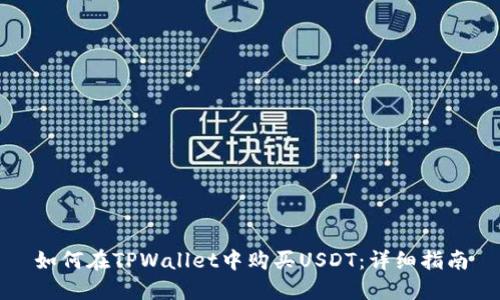 如何在TPWallet中购买USDT：详细指南
