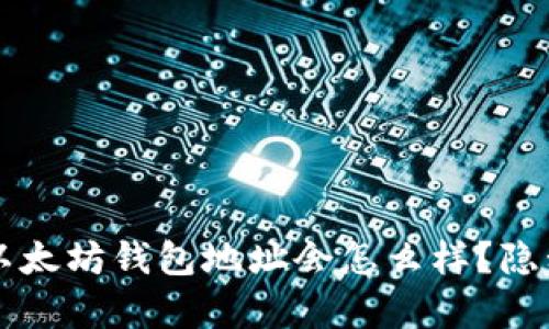 别人知道我以太坊钱包地址会怎么样？隐私与安全解析