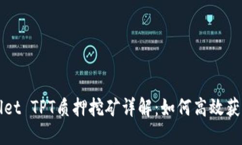 TPWallet TPT质押挖矿详解：如何高效获取收益