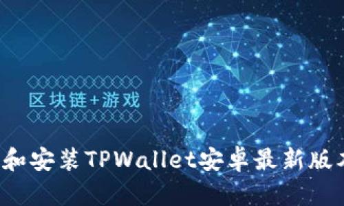 : 如何下载和安装TPWallet安卓最新版本：完整指南