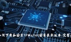 : 如何下载和安装TPWallet安