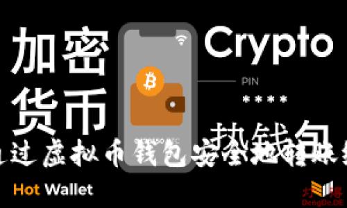 如何通过虚拟币钱包安全地转账给他人