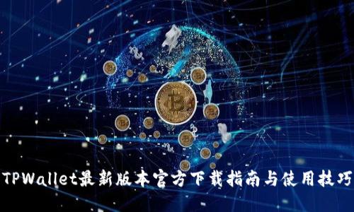 TPWallet最新版本官方下载指南与使用技巧