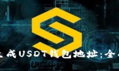 如何生成USDT钱包地址：全