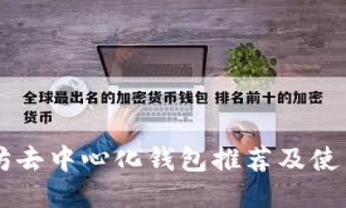 以太坊去中心化钱包推荐及使用指南