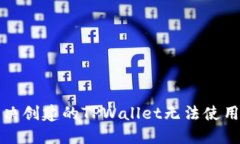 如何解决创建的TPWallet无法