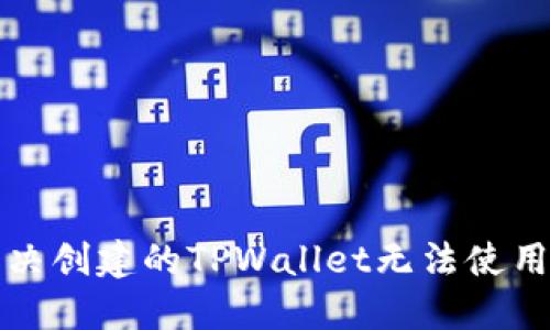 如何解决创建的TPWallet无法使用的问题
