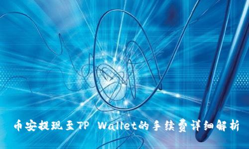 币安提现至TP Wallet的手续费详细解析