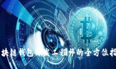 区块链钱包开发工程师的