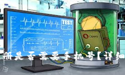 TPWallet帐号注册是否需要手机号？详细解析与常见问题