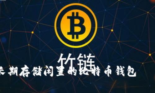 如何安全长期存储闲置的比特币钱包——终极指南