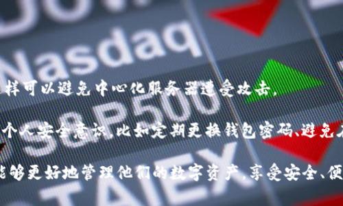   TP钱包创建失败的解决方案与常见问题解析 / 
 guanjianci TP钱包, 创建失败, 钱包解决方案, 区块链, 数字货币 /guanjianci 

随着区块链技术的发展和数字货币的盛行，越来越多的人开始关注数字钱包的使用。TP钱包作为一种流行的数字钱包，提供了丰富的功能，使用者可以安全地存储和管理他们的数字资产。尽管TP钱包的设计尽可能地简化了用户体验，但在实际使用过程中，部分用户仍然遇到创建钱包失败的情况。在本篇文章中，我们将深入探讨这个问题的可能原因，并提供有效的解决方案。同时，我们还将讨论一些使用TP钱包的常见问题。

TP钱包创建失败的可能原因

在用户尝试创建TP钱包时，可能会遇到多种原因导致创建失败。了解这些原因，有助于用户尽快找到解决方案。

首先，网络连接问题是一个常见原因。如果用户的网络不稳定或信号不佳，可能会导致TP钱包在创建时请求无法成功发送。解决此问题的方法是，确保设备连接到稳定的Wi-Fi或移动网络，并再次尝试创建钱包。

其次，应用程序的版本问题也可能导致创建失败。如果用户使用的是旧版本的TP钱包，某些功能可能无法正常使用。建议用户访问TP钱包的官方网站，下载并安装最新版本的应用程序。

另外，设备的存储空间不足也可能是创建失败的原因之一。TP钱包需要一定的存储空间来保存相关数据。如果设备的存储空间不足，建议用户清理一些不必要的文件或应用程序，然后再尝试创建钱包。

最后，用户在创建钱包时如果输入了不正确的信息（如密码），也可能导致失败。创建钱包时，请确保密码符合TP钱包的要求，并注意输入的准确性。

解决TP钱包创建失败的步骤

遇到TP钱包创建失败的情况，用户可以尝试以下几个步骤来解决问题：

1. **检查网络连接**：确保设备已连接到稳定的网络。用户可以尝试打开其他应用程序或网页，以验证网络是否正常工作。

2. **更新TP钱包**：检查是否有可用的TP钱包更新，并进行更新。用户可以访问应用商店或TP钱包的官方网站以获取最新版本。

3. **清理存储空间**：检查设备的可用存储空间。如果存储空间不足，建议删除一些不再使用的文件或应用程序。

4. **确保信息准确**：在创建钱包时，务必确认输入的所有信息均正确无误，特别是密码。设置一个强密码，避免使用简单的组合。

5. **重启应用**：有时候，应用程序可能存在临时性故障。尝试关闭TP钱包，并重新打开它，然后再次进行创建钱包的操作。

TP钱包的使用流程

在了解了如何解决创建失败的问题后，下面我们将概述TP钱包的基本使用流程，以帮助新用户更好地上手。

1. **下载与安装**：首先，用户需要在应用商店或TP钱包官方网站上下载TP钱包，并按照指示进行安装。

2. **创建钱包**：打开应用后，选择“创建钱包”选项。按照提示输入必要的信息，设定强密码，并同意相关服务条款。

3. **备份助记词**：创建钱包后，TP钱包会提供一组助记词。用户务必妥善保存这组助记词，以便在需要恢复钱包时使用。

4. **充值与提现**：用户可以通过多种渠道将数字货币充值到TP钱包，同时也可以方便地进行提现操作。

5. **交易管理**：TP钱包支持多种数字资产的管理，用户可以随时查看账户余额和交易记录。

常见问题解答

在使用TP钱包的过程中，用户可能会遇到各种问题。以下是五个常见问题及其详细解答：

1. 如何备份我的TP钱包？
备份TP钱包是确保用户资产安全的重要步骤。一般来说，TP钱包会在用户创建钱包时生成助记词。这组助记词是恢复钱包的关键，因此用户需妥善保存。建议用户将助记词记录在纸上并存放在安全的地方，例如防火防水的保险箱中。避免将助记词保存于电子设备上，以防被黑客攻击。

除了助记词外，用户还可以选择定期将钱包数据导出并备份，这样即使在设备故障的情况下，也能够快速恢复钱包。大部分钱包应用提供导出钱包的选项，用户可以根据提示进行操作。

2. TP钱包支持哪些数字资产？
TP钱包的支持资产种类较多，包括但不限于主流的数字货币，如比特币（BTC）、以太坊（ETH）、USDT等。随着时间的推移，TP钱包会不断更新以支持更多的数字资产。用户可以在TP钱包的官方网站或应用内查询支持的最新资产信息。

在使用TP钱包进行资产交易时，确保在确认交易前仔细核对资产类型和数量，避免因操作失误而造成损失。

3. 为什么我的交易一直处于待处理状态？
交易状态显示为待处理通常是因为区块链网络繁忙或者交易手续费设置过低。在高峰时段，交易处理可能会变得缓慢，这会导致用户的交易长时间处于待处理状态。

用户可以尝试提升交易的手续费，以提高交易被确认的优先级。大多数钱包都允许用户在发起交易时调整手续费的设置。建议在非高峰时段交易，以减少等待时间。

4. 如何恢复我的TP钱包？
恢复TP钱包的过程是相对简单的。用户只需要在TP钱包应用中选择“导入钱包”或“恢复钱包”选项，然后根据提示输入助记词。如果助记词输入正确，用户就能够成功恢复他们的数字资产。

在恢复过程中，请确保网络连接正常，并耐心等待。一般情况下，钱包会根据助记词重新生成用户之前的资产记录。

5. TP钱包的安全性如何？
TP钱包在安全性方面采取了多种措施，确保用户的资产安全。首先，钱包采用加密技术保护用户的私钥和助记词，增加了资产的安全性。此外，用户的助记词和私钥是存储在本地，而非云端，这样可以避免中心化服务器遭受攻击。

然后，为了进一步保障安全，TP钱包还支持多重签名和生物识别技术等功能，用户可以根据自己的需求选择开启这些安全设置。尽管钱包本身提供了多种保护措施，但用户在使用时仍需加强个人安全意识，比如定期更换钱包密码、避免在公共场合连接不安全的网络，确保自己的账户安全不受威胁。

总结而言，TP钱包创建失败的问题虽然对用户的使用造成一定困扰，但通过了解原因及解决方案，用户可以有效避免此类问题。同时，通过掌握TP钱包的基本使用流程及安全注意事项，用户能够更好地管理他们的数字资产，享受安全、便捷的数字货币交易体验。