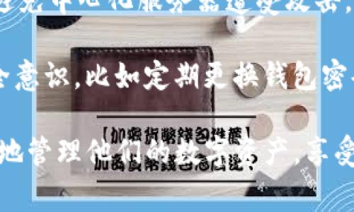   TP钱包创建失败的解决方案与常见问题解析 / 
 guanjianci TP钱包, 创建失败, 钱包解决方案, 区块链, 数字货币 /guanjianci 

随着区块链技术的发展和数字货币的盛行，越来越多的人开始关注数字钱包的使用。TP钱包作为一种流行的数字钱包，提供了丰富的功能，使用者可以安全地存储和管理他们的数字资产。尽管TP钱包的设计尽可能地简化了用户体验，但在实际使用过程中，部分用户仍然遇到创建钱包失败的情况。在本篇文章中，我们将深入探讨这个问题的可能原因，并提供有效的解决方案。同时，我们还将讨论一些使用TP钱包的常见问题。

TP钱包创建失败的可能原因

在用户尝试创建TP钱包时，可能会遇到多种原因导致创建失败。了解这些原因，有助于用户尽快找到解决方案。

首先，网络连接问题是一个常见原因。如果用户的网络不稳定或信号不佳，可能会导致TP钱包在创建时请求无法成功发送。解决此问题的方法是，确保设备连接到稳定的Wi-Fi或移动网络，并再次尝试创建钱包。

其次，应用程序的版本问题也可能导致创建失败。如果用户使用的是旧版本的TP钱包，某些功能可能无法正常使用。建议用户访问TP钱包的官方网站，下载并安装最新版本的应用程序。

另外，设备的存储空间不足也可能是创建失败的原因之一。TP钱包需要一定的存储空间来保存相关数据。如果设备的存储空间不足，建议用户清理一些不必要的文件或应用程序，然后再尝试创建钱包。

最后，用户在创建钱包时如果输入了不正确的信息（如密码），也可能导致失败。创建钱包时，请确保密码符合TP钱包的要求，并注意输入的准确性。

解决TP钱包创建失败的步骤

遇到TP钱包创建失败的情况，用户可以尝试以下几个步骤来解决问题：

1. **检查网络连接**：确保设备已连接到稳定的网络。用户可以尝试打开其他应用程序或网页，以验证网络是否正常工作。

2. **更新TP钱包**：检查是否有可用的TP钱包更新，并进行更新。用户可以访问应用商店或TP钱包的官方网站以获取最新版本。

3. **清理存储空间**：检查设备的可用存储空间。如果存储空间不足，建议删除一些不再使用的文件或应用程序。

4. **确保信息准确**：在创建钱包时，务必确认输入的所有信息均正确无误，特别是密码。设置一个强密码，避免使用简单的组合。

5. **重启应用**：有时候，应用程序可能存在临时性故障。尝试关闭TP钱包，并重新打开它，然后再次进行创建钱包的操作。

TP钱包的使用流程

在了解了如何解决创建失败的问题后，下面我们将概述TP钱包的基本使用流程，以帮助新用户更好地上手。

1. **下载与安装**：首先，用户需要在应用商店或TP钱包官方网站上下载TP钱包，并按照指示进行安装。

2. **创建钱包**：打开应用后，选择“创建钱包”选项。按照提示输入必要的信息，设定强密码，并同意相关服务条款。

3. **备份助记词**：创建钱包后，TP钱包会提供一组助记词。用户务必妥善保存这组助记词，以便在需要恢复钱包时使用。

4. **充值与提现**：用户可以通过多种渠道将数字货币充值到TP钱包，同时也可以方便地进行提现操作。

5. **交易管理**：TP钱包支持多种数字资产的管理，用户可以随时查看账户余额和交易记录。

常见问题解答

在使用TP钱包的过程中，用户可能会遇到各种问题。以下是五个常见问题及其详细解答：

1. 如何备份我的TP钱包？
备份TP钱包是确保用户资产安全的重要步骤。一般来说，TP钱包会在用户创建钱包时生成助记词。这组助记词是恢复钱包的关键，因此用户需妥善保存。建议用户将助记词记录在纸上并存放在安全的地方，例如防火防水的保险箱中。避免将助记词保存于电子设备上，以防被黑客攻击。

除了助记词外，用户还可以选择定期将钱包数据导出并备份，这样即使在设备故障的情况下，也能够快速恢复钱包。大部分钱包应用提供导出钱包的选项，用户可以根据提示进行操作。

2. TP钱包支持哪些数字资产？
TP钱包的支持资产种类较多，包括但不限于主流的数字货币，如比特币（BTC）、以太坊（ETH）、USDT等。随着时间的推移，TP钱包会不断更新以支持更多的数字资产。用户可以在TP钱包的官方网站或应用内查询支持的最新资产信息。

在使用TP钱包进行资产交易时，确保在确认交易前仔细核对资产类型和数量，避免因操作失误而造成损失。

3. 为什么我的交易一直处于待处理状态？
交易状态显示为待处理通常是因为区块链网络繁忙或者交易手续费设置过低。在高峰时段，交易处理可能会变得缓慢，这会导致用户的交易长时间处于待处理状态。

用户可以尝试提升交易的手续费，以提高交易被确认的优先级。大多数钱包都允许用户在发起交易时调整手续费的设置。建议在非高峰时段交易，以减少等待时间。

4. 如何恢复我的TP钱包？
恢复TP钱包的过程是相对简单的。用户只需要在TP钱包应用中选择“导入钱包”或“恢复钱包”选项，然后根据提示输入助记词。如果助记词输入正确，用户就能够成功恢复他们的数字资产。

在恢复过程中，请确保网络连接正常，并耐心等待。一般情况下，钱包会根据助记词重新生成用户之前的资产记录。

5. TP钱包的安全性如何？
TP钱包在安全性方面采取了多种措施，确保用户的资产安全。首先，钱包采用加密技术保护用户的私钥和助记词，增加了资产的安全性。此外，用户的助记词和私钥是存储在本地，而非云端，这样可以避免中心化服务器遭受攻击。

然后，为了进一步保障安全，TP钱包还支持多重签名和生物识别技术等功能，用户可以根据自己的需求选择开启这些安全设置。尽管钱包本身提供了多种保护措施，但用户在使用时仍需加强个人安全意识，比如定期更换钱包密码、避免在公共场合连接不安全的网络，确保自己的账户安全不受威胁。

总结而言，TP钱包创建失败的问题虽然对用户的使用造成一定困扰，但通过了解原因及解决方案，用户可以有效避免此类问题。同时，通过掌握TP钱包的基本使用流程及安全注意事项，用户能够更好地管理他们的数字资产，享受安全、便捷的数字货币交易体验。