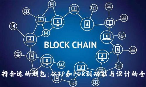 如何选择合适的钱包：从TP和POR到功能与设计的全面解析