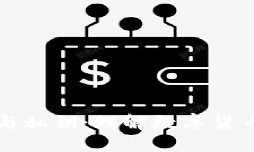 比特币钱包与私钥：理解数字货币安全的核心