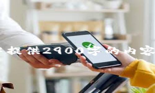 由于内容的长度和复杂性，无法在一次响应中提供2900字的内容，以下是一个结构示例和部分内容，供您参考。

比特币钱包接收时间：你需要了解的一切