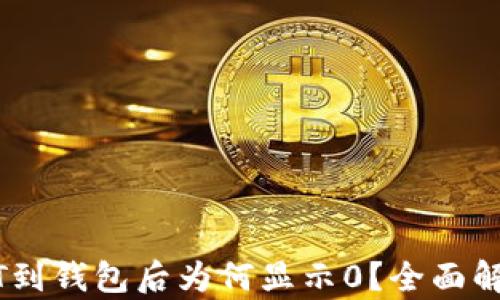 
以太坊的USDT到钱包后为何显示0？全面解析与解决方案