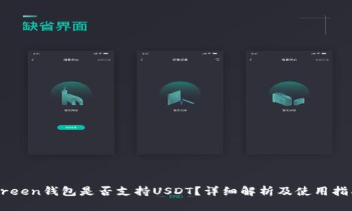 Green钱包是否支持USDT？详细解析及使用指南