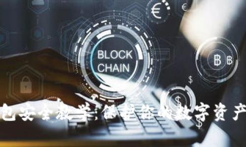 区块链钱包安全教学：保护你的数字资产不受威胁