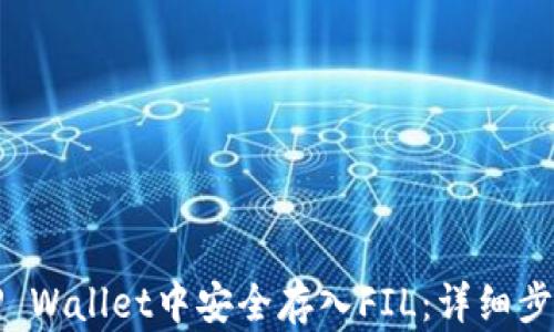 
如何在TP Wallet中安全存入FIL：详细步骤与指南