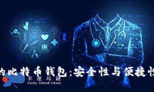 支持BIP39的比特币钱包：安全性与便捷性的完美结合