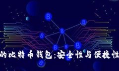 支持BIP39的比特币钱包：安