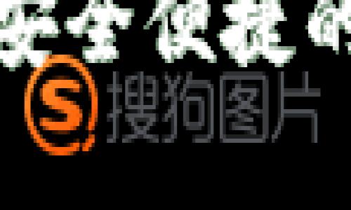 微米钱包app下载：安全便捷的数字资产管理工具