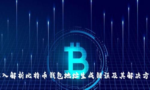 深入解析比特币钱包地址生成错误及其解决方案