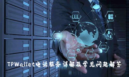 TPWallet电话服务详解及常见问题解答