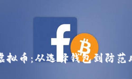 如何安全存储虚拟币：从选择钱包到防范风险的全面指南
